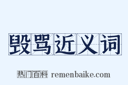 毁骂近义词是什么意思的图片